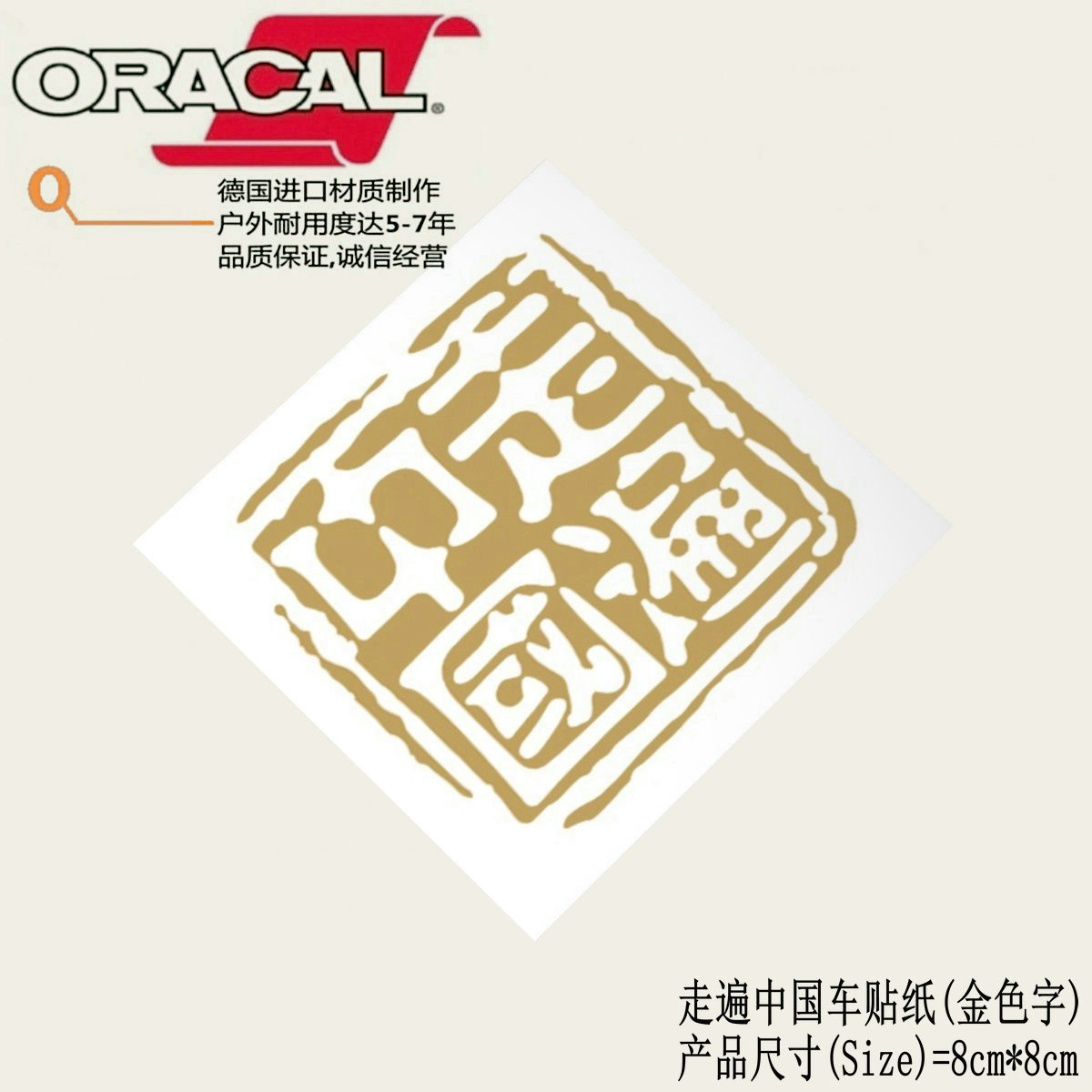 走遍中国印章车贴纸四驱越野车后窗三角窗后挡玻璃个性文字车贴花