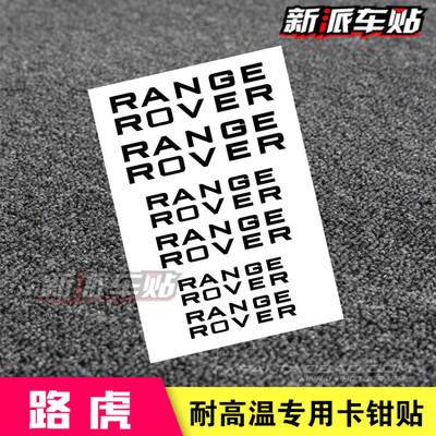 适用于路虎揽胜发现RANGE ROVE卡钳贴纸 卡钳贴纸  耐高温煞车贴