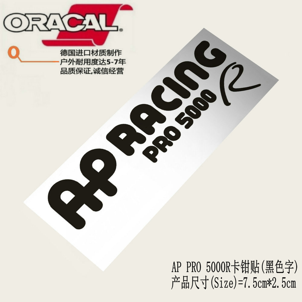 适用于AP racing 5000刹车卡钳贴花改装改色鲍鱼卡钳耐高温车贴纸