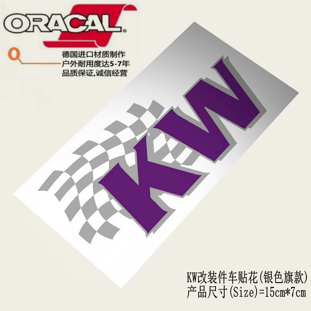 适用于KW改装车贴纸贴花KW避震器减震器改装logo商标车贴纸车拉花