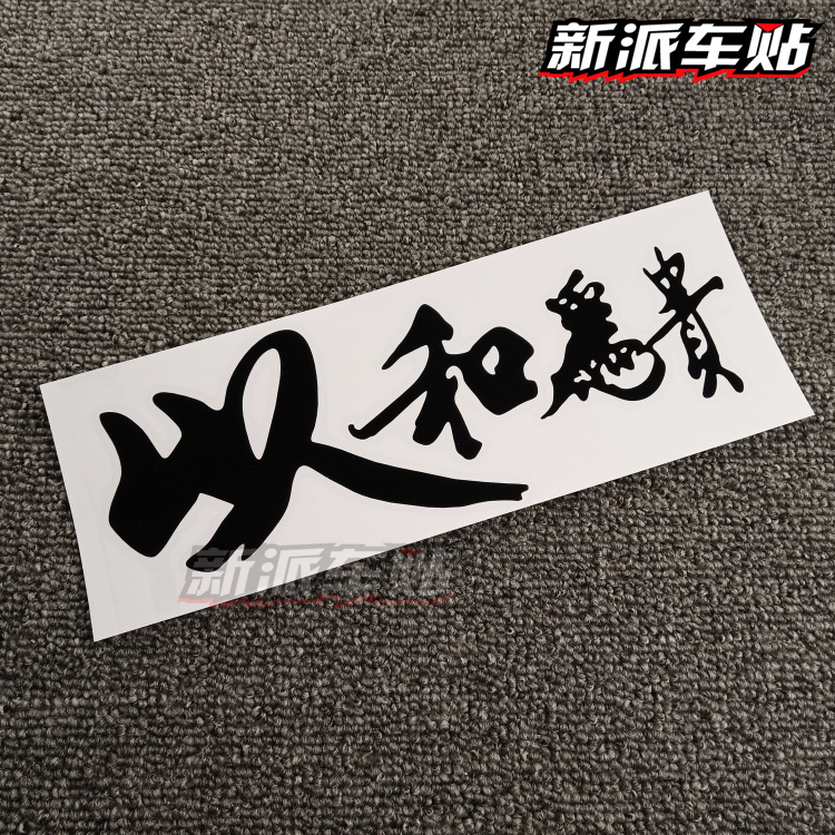 以和为贵贴纸JDM日系风格汽车改装车贴汽车贴纸贴纸潮贴花