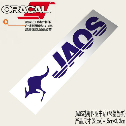 JAOS四驱越野车挡泥板车头保险杠护杠车贴纸JAOS改装车身贴花拉花