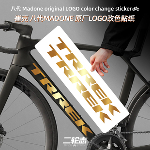 适用于 于TREK崔克八代马东8代Madone公路自行车贴纸logo改色车架