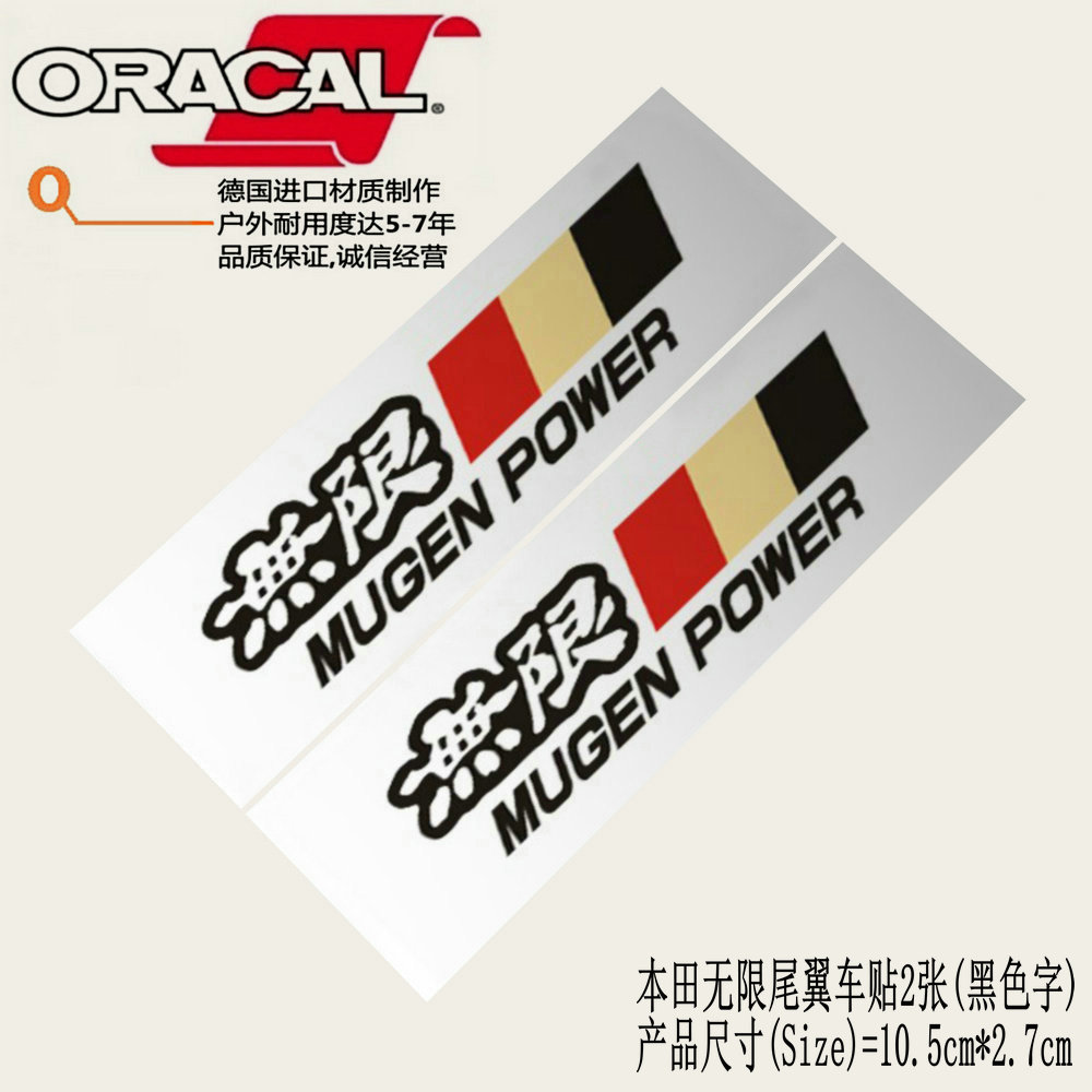 适用于Mugen Power本田无限尾翼车贴纸车贴花mugen power改装车贴