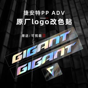 适用于Giant捷安特propel adv公路车PP贴纸logo改色标下管贴膜