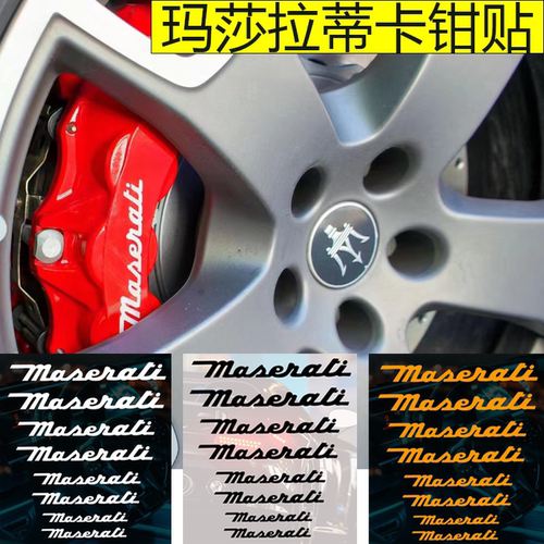 玛莎拉蒂卡钳贴纸Maserat