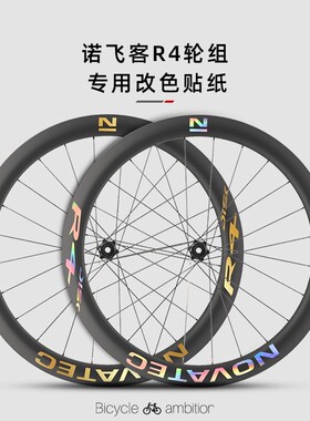 适用于Novatec诺飞客R4轮组公路车轮组贴纸改色轮圈碳轮轮毂贴膜