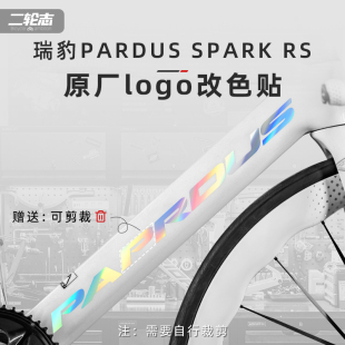 适用于 于PARDUS瑞豹SPARK RS公路车贴纸标志logo改色车架装饰贴