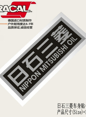 适用于日石三菱Nippon Mitsubishi oil车贴纸EVO改装车身贴花拉花