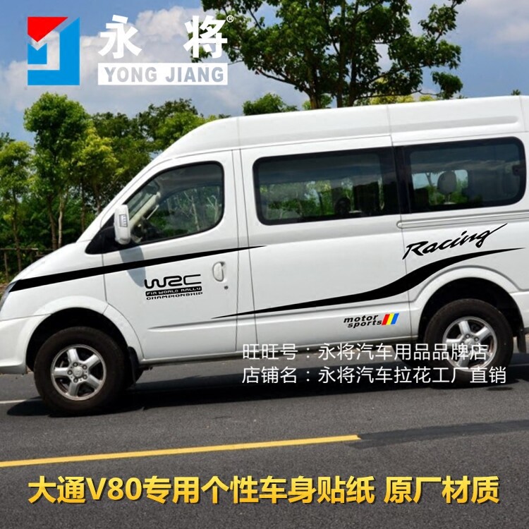 上汽大通V80车贴拉花 V80房车改装车身腰线贴纸全车彩条整车贴画图片