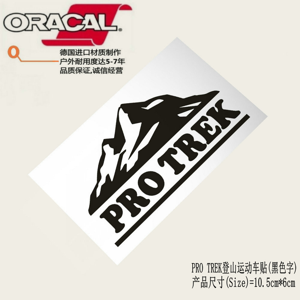 pro trek登山运动旅行车贴纸贴花越野运动个性装饰车贴花拉花