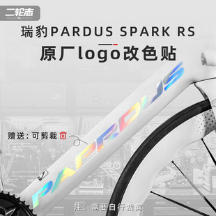 适用于PARDUS瑞豹SPARK RS公路车贴纸标志logo改色车架装饰贴膜