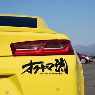 OKUYAMA日文汽车贴纸JDM改装车贴HF大王风装饰车尾贴后玻璃车身贴