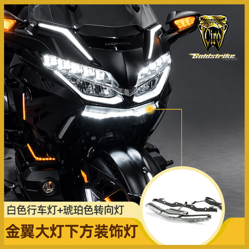 Goldstrike适用金翼大灯下装饰灯