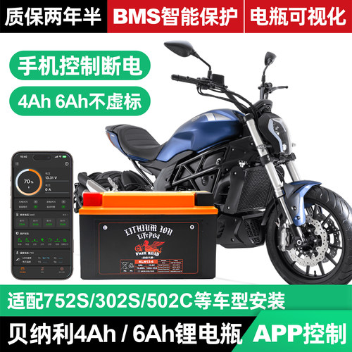 适用贝纳利摩托车6A智能锂电瓶