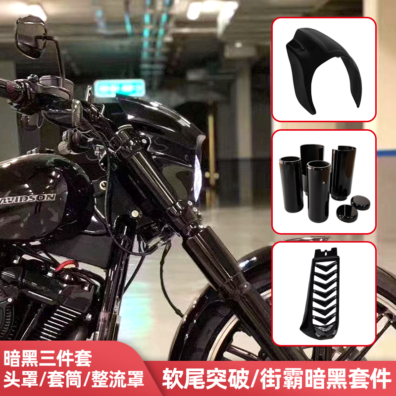 适用于哈雷前叉套筒前减震套筒猪头罩整流罩软尾街霸突破改装国产