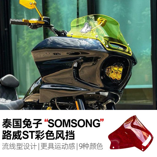 适用哈雷摩托车路威ST彩色风挡风