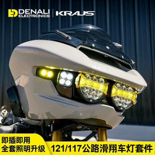 Denali德纳利Kraus适用哈雷117公路大灯升级套件121CVO防水高流明