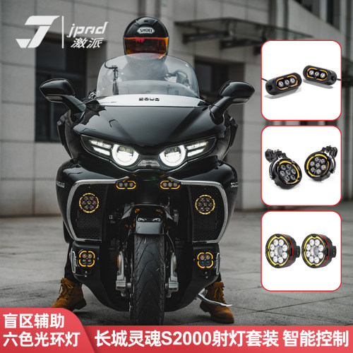 适用于长城灵魂S2000射灯套装