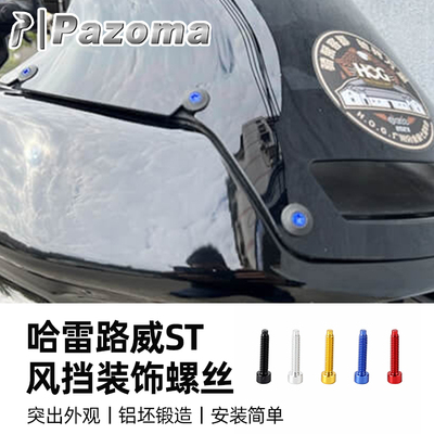 适用哈雷路威ST彩色风挡螺丝