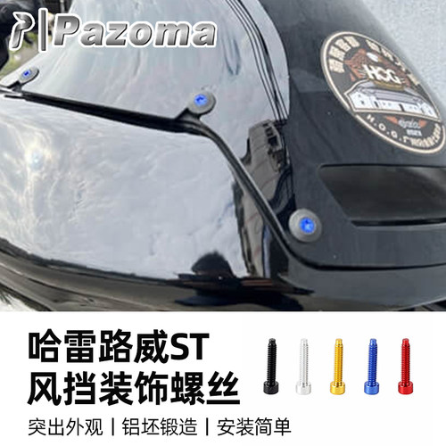 适用于哈雷路威ST彩色风挡螺丝