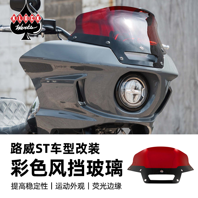 自由大道路威ST彩色风挡