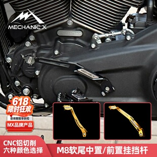 MX适用于哈雷M8软尾中置挂挡杆路威ST突破街霸前置换挡杆