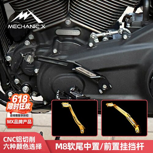 适用于哈雷M8软尾中/前置挂档杆