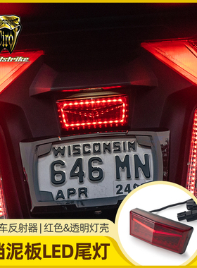 Goldstrike金翼后挡泥板LED尾灯 GL1800牌照上方行车灯替换反射器