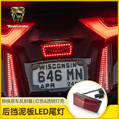 GL1800金翼后泥瓦LED行车灯