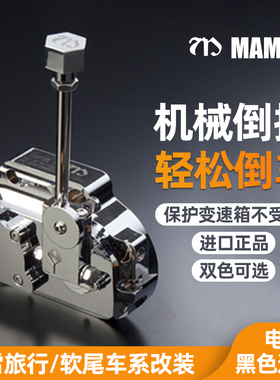 MAMBA适用于哈雷旗舰路王万宇倒档 121公路滑翔CVO机械保护倒挡