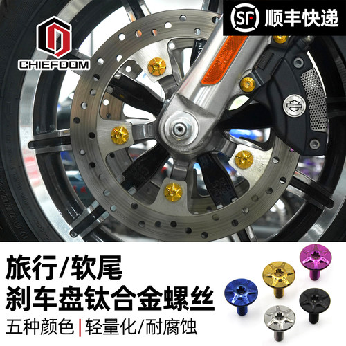 哈雷旅行/软尾钛合金刹车盘螺丝