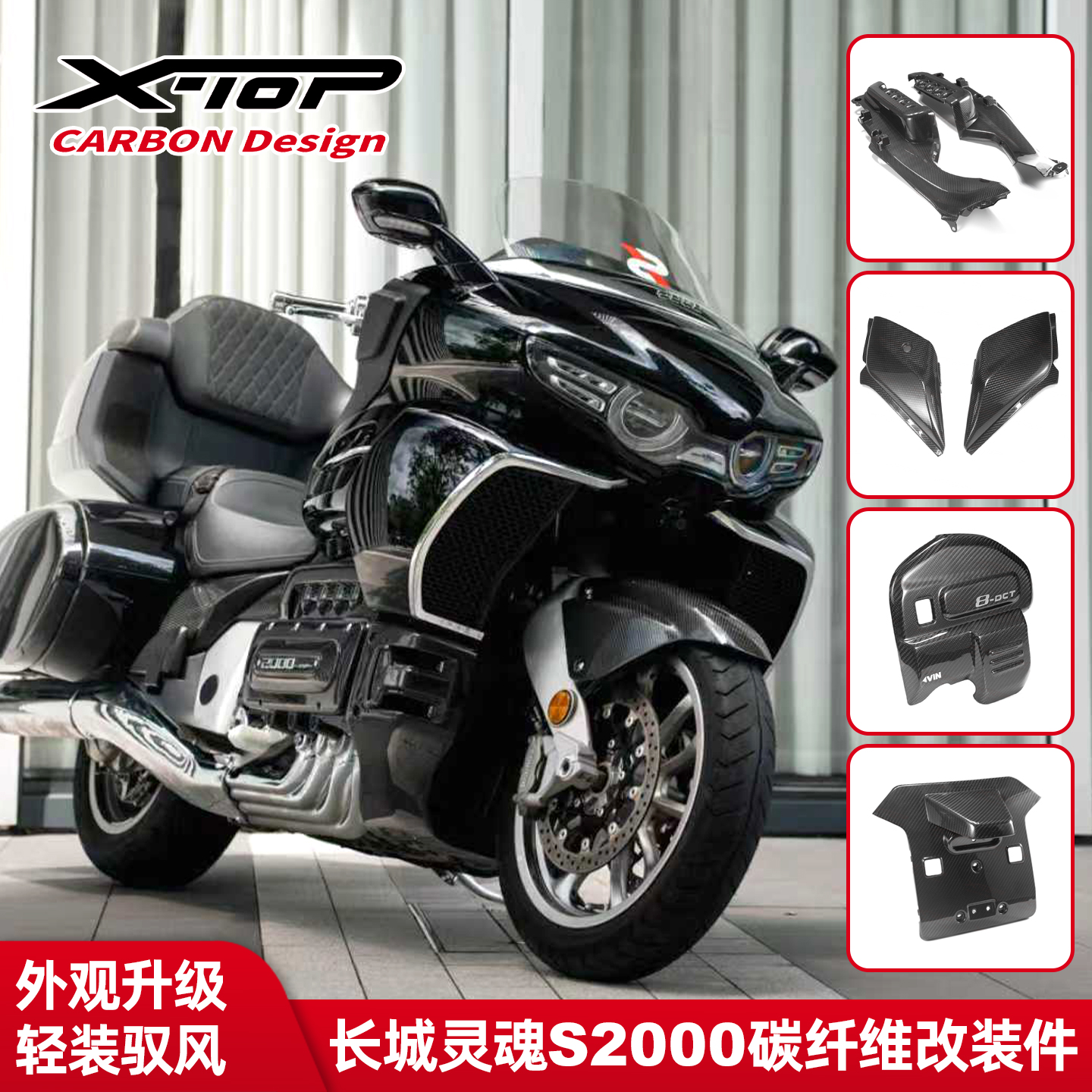 X-TOP长城灵魂S2000碳纤维装饰