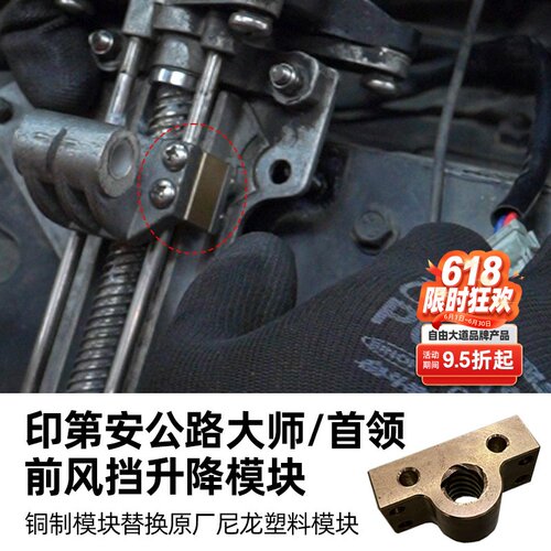 适用印第安大师首领风挡升降模块