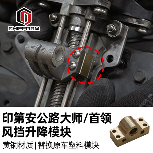适用印第安大师首领风挡升降模块