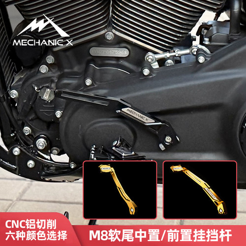 适用于哈雷M8软尾中/前置挂档杆