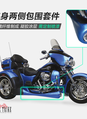美产Motor Trike适用于哈雷正三轮大包围 三轮车身两侧包围套件
