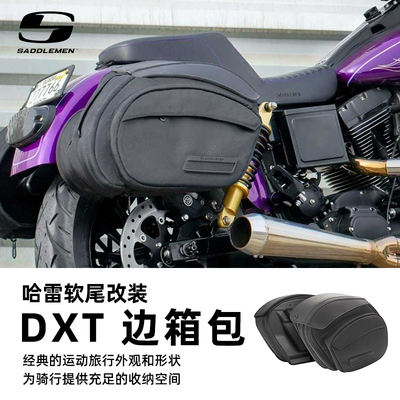 适用于哈雷软尾DXT边箱包