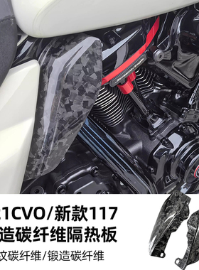RoadFaith适用于哈雷121CVOST锻造碳纤维隔热板117公路大道防烫板