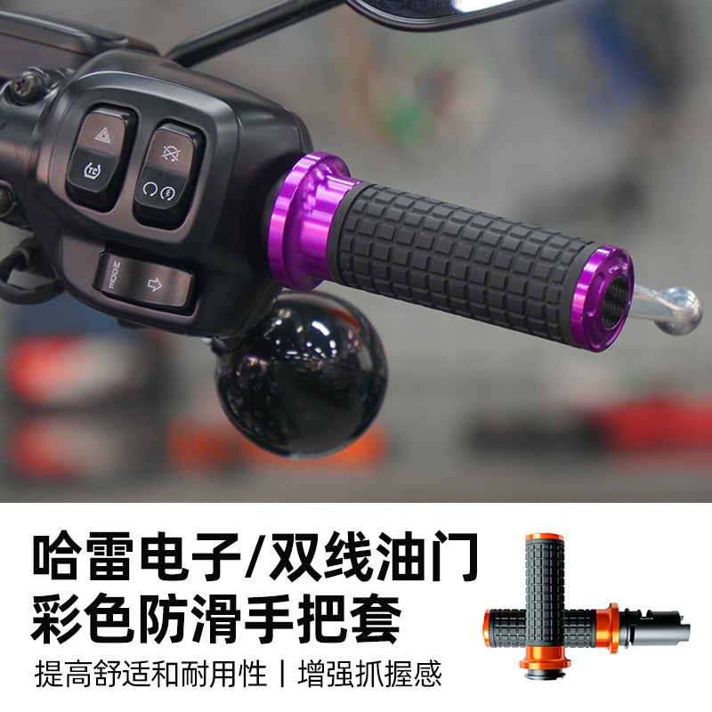 适用于哈雷121公路大道防滑橡胶手把套 旅行拉线电子油门握把