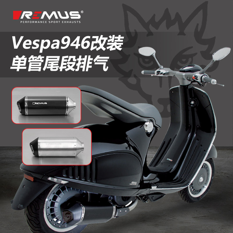 奥地利remus狼头改装排气 vespa维斯帕 946碳纤维改装排气管 现货