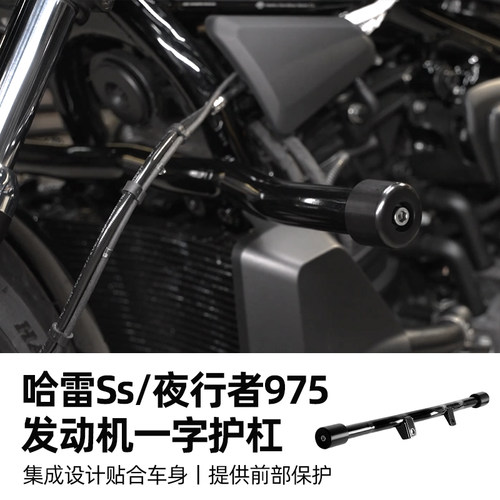 适用哈雷夜行者975摩托车竞技防摔一字杠 Sportster S发动机护杠