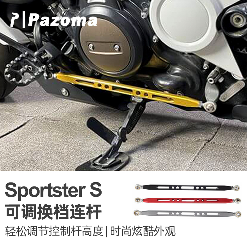 适应于哈雷SportsterS用换档连杆