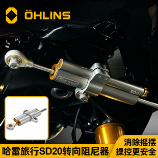 Ohlins奥林斯哈雷公路滑翔SD20转向阻尼器倒置前叉避震钛尺减震