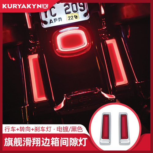 Kuryakyn适用哈雷边箱LED间隙灯