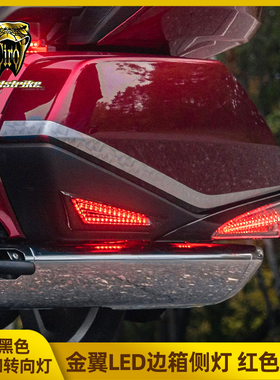 Goldstrike金翼加装边箱底部LED灯 GL1800边箱两侧行车转向灯