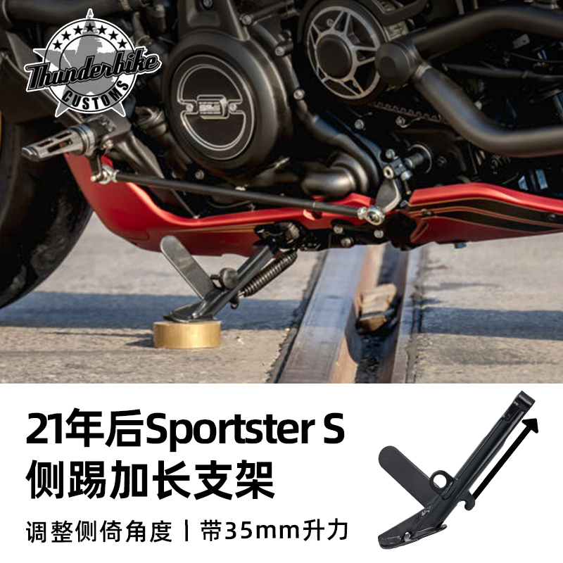 Thunderbike适用于哈雷Sportster S侧踢加长支架RH1250S脚撑