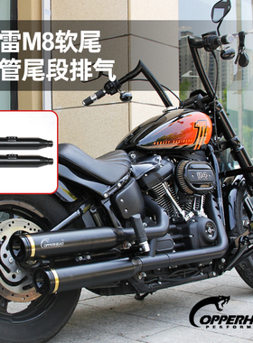 Copperhead适用于哈雷M8软尾街霸路威ST低音铜管尾段排气管
