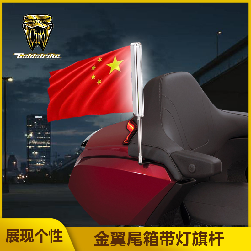 GL1800金翼后货架旗杆带LED灯