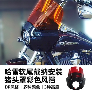 适用于哈雷软尾戴纳孟菲斯同款头罩街霸肥霸11英寸彩色风挡猪头罩
